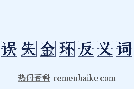 误失金环反义词是什么意思的图片